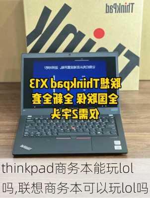 thinkpad商务本能玩lol吗,联想商务本可以玩lol吗