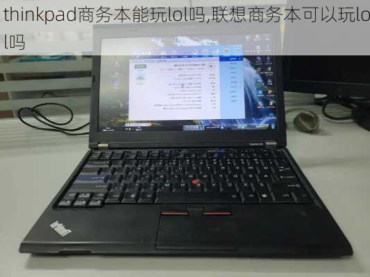 thinkpad商务本能玩lol吗,联想商务本可以玩lol吗