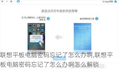 联想平板电脑密码忘记了怎么办啊,联想平板电脑密码忘记了怎么办啊怎么解锁