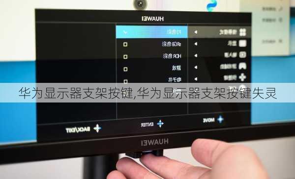 华为显示器支架按键,华为显示器支架按键失灵