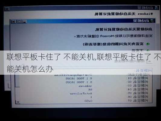 联想平板卡住了 不能关机,联想平板卡住了 不能关机怎么办