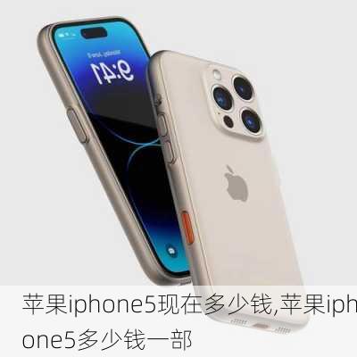 苹果iphone5现在多少钱,苹果iphone5多少钱一部