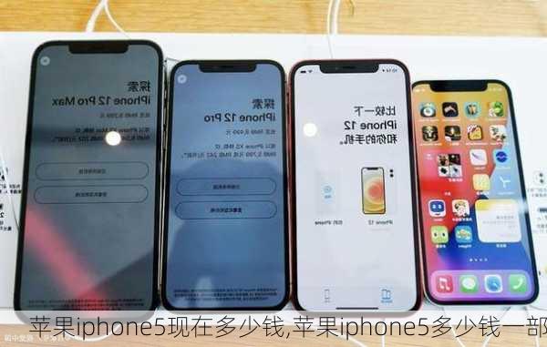 苹果iphone5现在多少钱,苹果iphone5多少钱一部