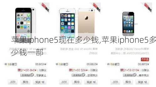 苹果iphone5现在多少钱,苹果iphone5多少钱一部