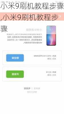 小米9刷机教程步骤,小米9刷机教程步骤