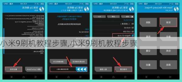 小米9刷机教程步骤,小米9刷机教程步骤