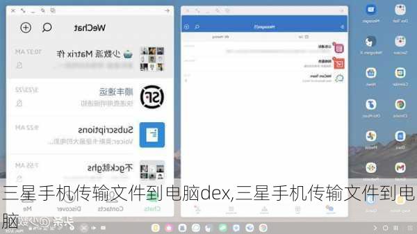 三星手机传输文件到电脑dex,三星手机传输文件到电脑