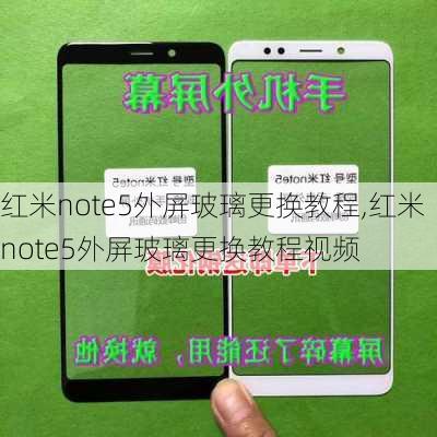 红米note5外屏玻璃更换教程,红米note5外屏玻璃更换教程视频