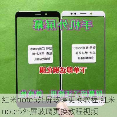 红米note5外屏玻璃更换教程,红米note5外屏玻璃更换教程视频