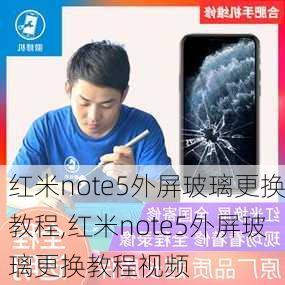 红米note5外屏玻璃更换教程,红米note5外屏玻璃更换教程视频