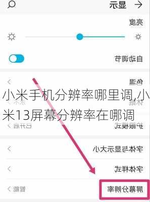小米手机分辨率哪里调,小米13屏幕分辨率在哪调