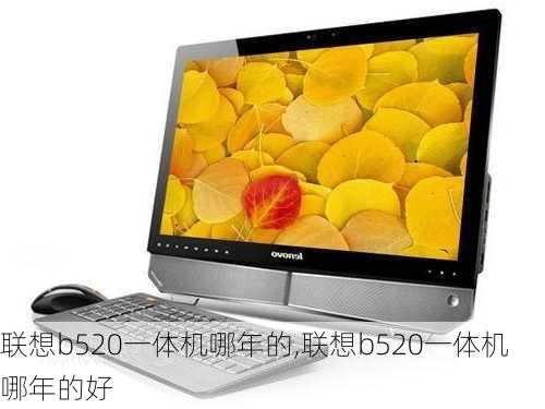 联想b520一体机哪年的,联想b520一体机哪年的好