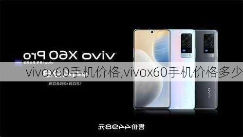 vivox60手机价格,vivox60手机价格多少