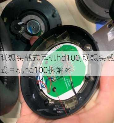 联想头戴式耳机hd100,联想头戴式耳机hd100拆解图