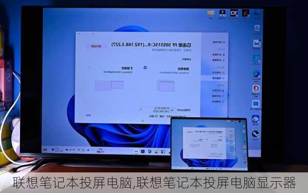 联想笔记本投屏电脑,联想笔记本投屏电脑显示器
