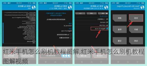 红米手机怎么刷机教程图解,红米手机怎么刷机教程图解视频