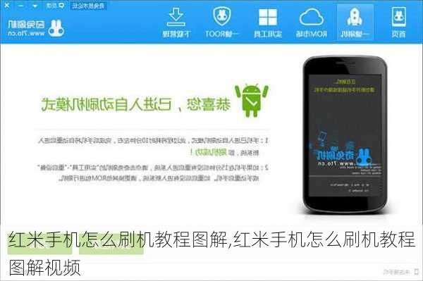 红米手机怎么刷机教程图解,红米手机怎么刷机教程图解视频