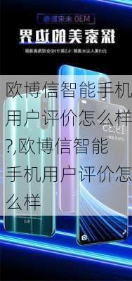 欧博信智能手机用户评价怎么样?,欧博信智能手机用户评价怎么样