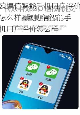 欧博信智能手机用户评价怎么样?,欧博信智能手机用户评价怎么样