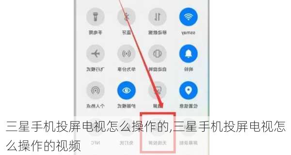 三星手机投屏电视怎么操作的,三星手机投屏电视怎么操作的视频