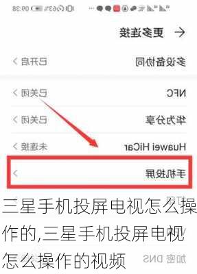 三星手机投屏电视怎么操作的,三星手机投屏电视怎么操作的视频