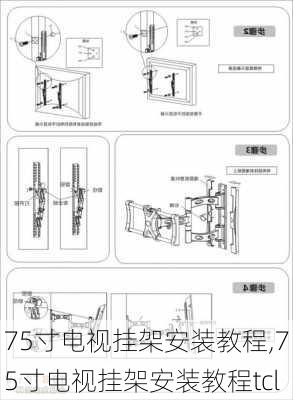 75寸电视挂架安装教程,75寸电视挂架安装教程tcl