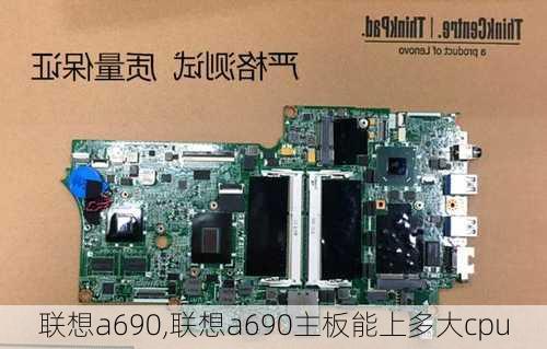 联想a690,联想a690主板能上多大cpu