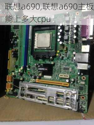 联想a690,联想a690主板能上多大cpu