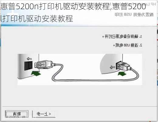 惠普5200n打印机驱动安装教程,惠普5200l打印机驱动安装教程