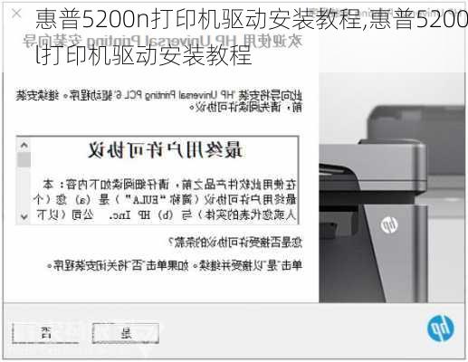 惠普5200n打印机驱动安装教程,惠普5200l打印机驱动安装教程