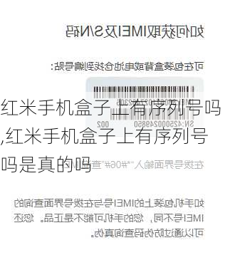 红米手机盒子上有序列号吗,红米手机盒子上有序列号吗是真的吗