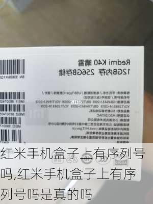 红米手机盒子上有序列号吗,红米手机盒子上有序列号吗是真的吗