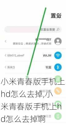 小米青春版手机上hd怎么去掉,小米青春版手机上hd怎么去掉啊