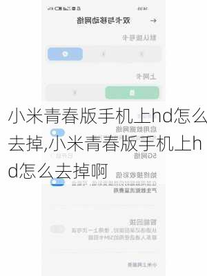 小米青春版手机上hd怎么去掉,小米青春版手机上hd怎么去掉啊