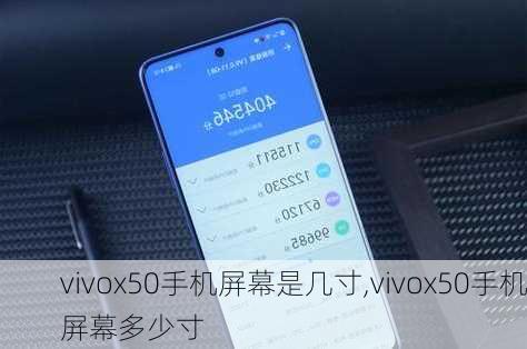 vivox50手机屏幕是几寸,vivox50手机屏幕多少寸