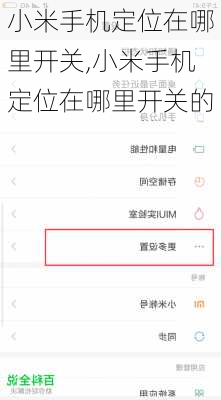 小米手机定位在哪里开关,小米手机定位在哪里开关的