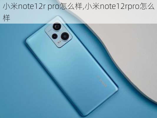 小米note12r pro怎么样,小米note12rpro怎么样