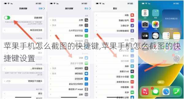 苹果手机怎么截图的快捷键,苹果手机怎么截图的快捷键设置
