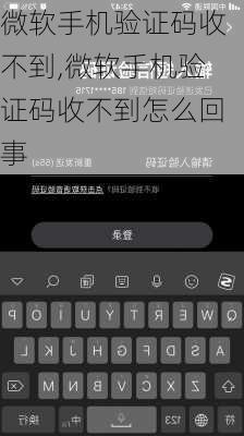 微软手机验证码收不到,微软手机验证码收不到怎么回事