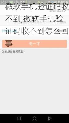 微软手机验证码收不到,微软手机验证码收不到怎么回事