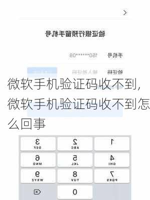 微软手机验证码收不到,微软手机验证码收不到怎么回事