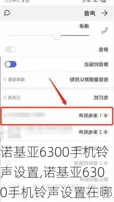 诺基亚6300手机铃声设置,诺基亚6300手机铃声设置在哪里