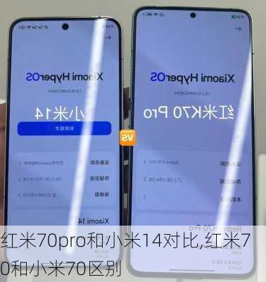 红米70pro和小米14对比,红米70和小米70区别