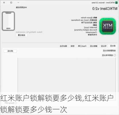 红米账户锁解锁要多少钱,红米账户锁解锁要多少钱一次