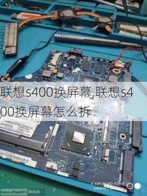 联想s400换屏幕,联想s400换屏幕怎么拆