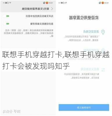 联想手机穿越打卡,联想手机穿越打卡会被发现吗知乎