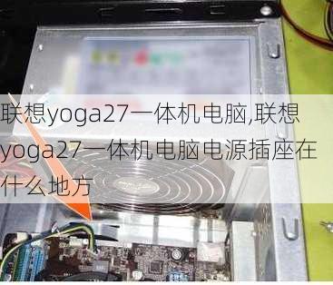 联想yoga27一体机电脑,联想yoga27一体机电脑电源插座在什么地方