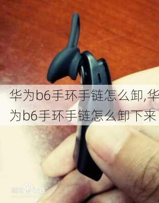 华为b6手环手链怎么卸,华为b6手环手链怎么卸下来