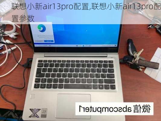 联想小新air13pro配置,联想小新air13pro配置参数