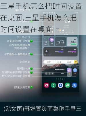 三星手机怎么把时间设置在桌面,三星手机怎么把时间设置在桌面上
